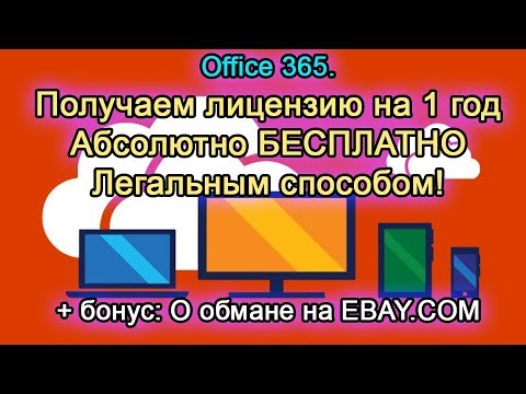 Как получить лицензию office 365 на 1 год АБСОЛЮТНО БЕСПЛАТНО. 100 рабочая схема.