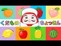【絵本】だるまシェフといっしょにカラフルなくだものをちょっきん!あまくておいしいせかいをたんけんしよう!【読み聞かせ】赤ちゃん向け知育動画!0歳 1歳 2歳 |果物 いっぱい 子供向けアニメ