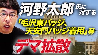 河野太郎氏に対する「毛沢東バッジ、天安門バッジ着用」「ブルーリボンバッジしてない」デマ拡散で自民党総裁選にも影響？日テレにファクトチェック。｜上念司チャンネル ニュースの虎側