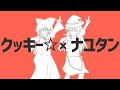 合作 クッキー ナユタン音MADメドレー 合作 クッキー ナユタン音MADメドレー