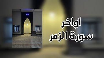 Qiraat - End of Surah Zumar • ما تيسر من سورة الزمر