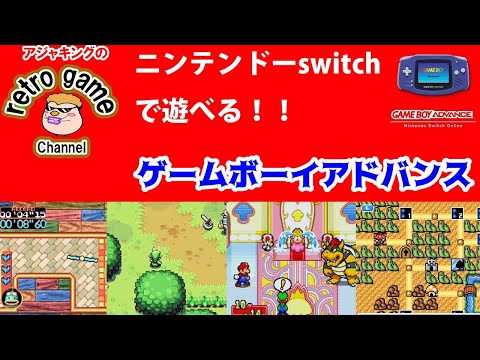 ニンテンドーswitchで遊べる！ゲームボーイアドバンス