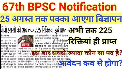 67th BPSC विज्ञापन 25 अगस्त तक पक्का ||67th Bpsc notification update||67th bpsc vacancy update