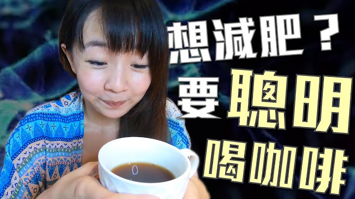 小心落入咖啡陷阱！聪明喝咖啡减肥法｜嗨Kiki生活手记 - 天天要闻