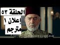 مسلسل السلطان عبد الحميد الثاني إعلان 1 الحلقة 53 مترجم للعربية