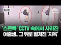스르륵 CCTV 속에서 사라진 여중생 그 뒤로 펼쳐진 지옥 뉴스다 JTBC News