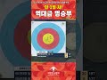 🏹'9점 쏘면 진다' 실사판🎯