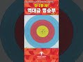 🏹'9점 쏘면 진다' 실사판🎯