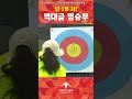 🏹'9점 쏘면 진다' 실사판🎯