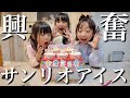 【サプライズ】サンリオアイスで大興奮の4姉妹‼︎