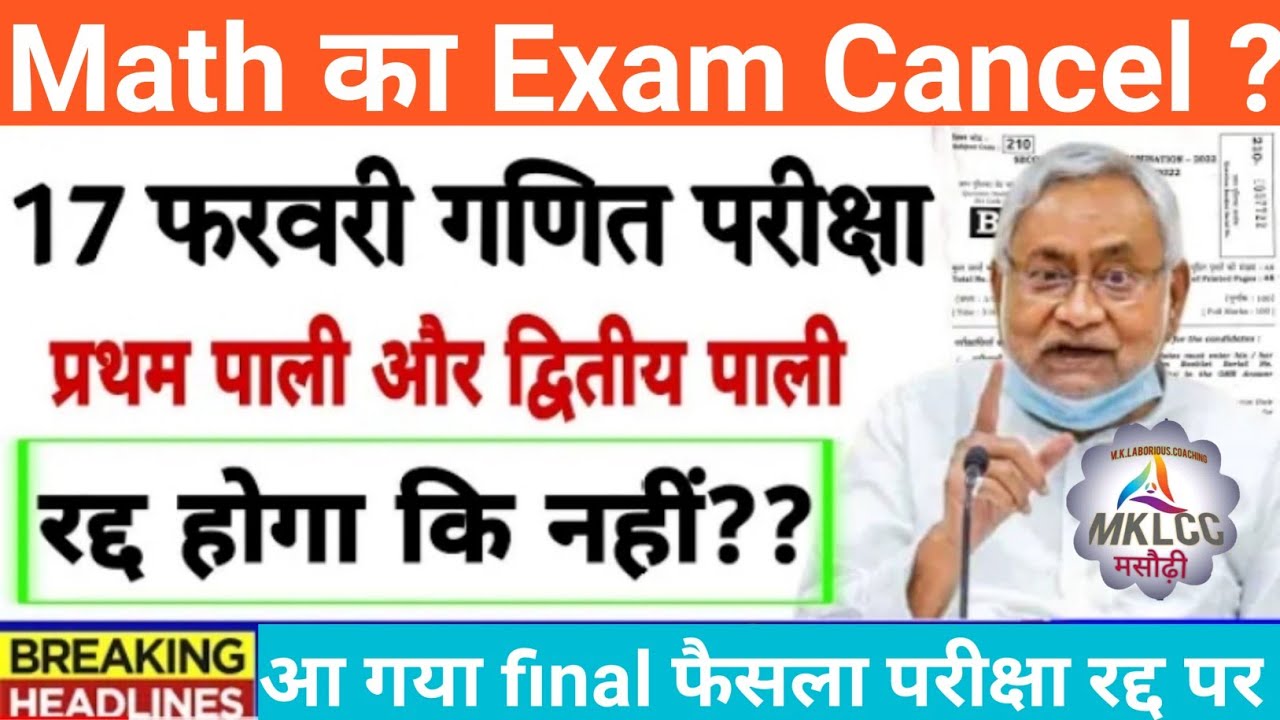 matric math exam cancelled 2022 |bihar board 10th math exam cancel news 10th Math Exam Cancel 2022