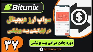 🔄 آموزش سواپ ارز دیجیتال در اپلیکیشن Bitunix | معامله در هر لحظه
