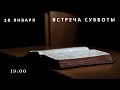 Встреча субботы  (15 января)