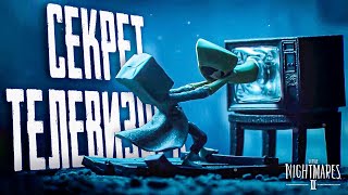 СЕКРЕТ ТЕЛЕВИЗОРА! ▶ Little Nightmares 2 | Маленькие кошмары 2 Прохождение #6