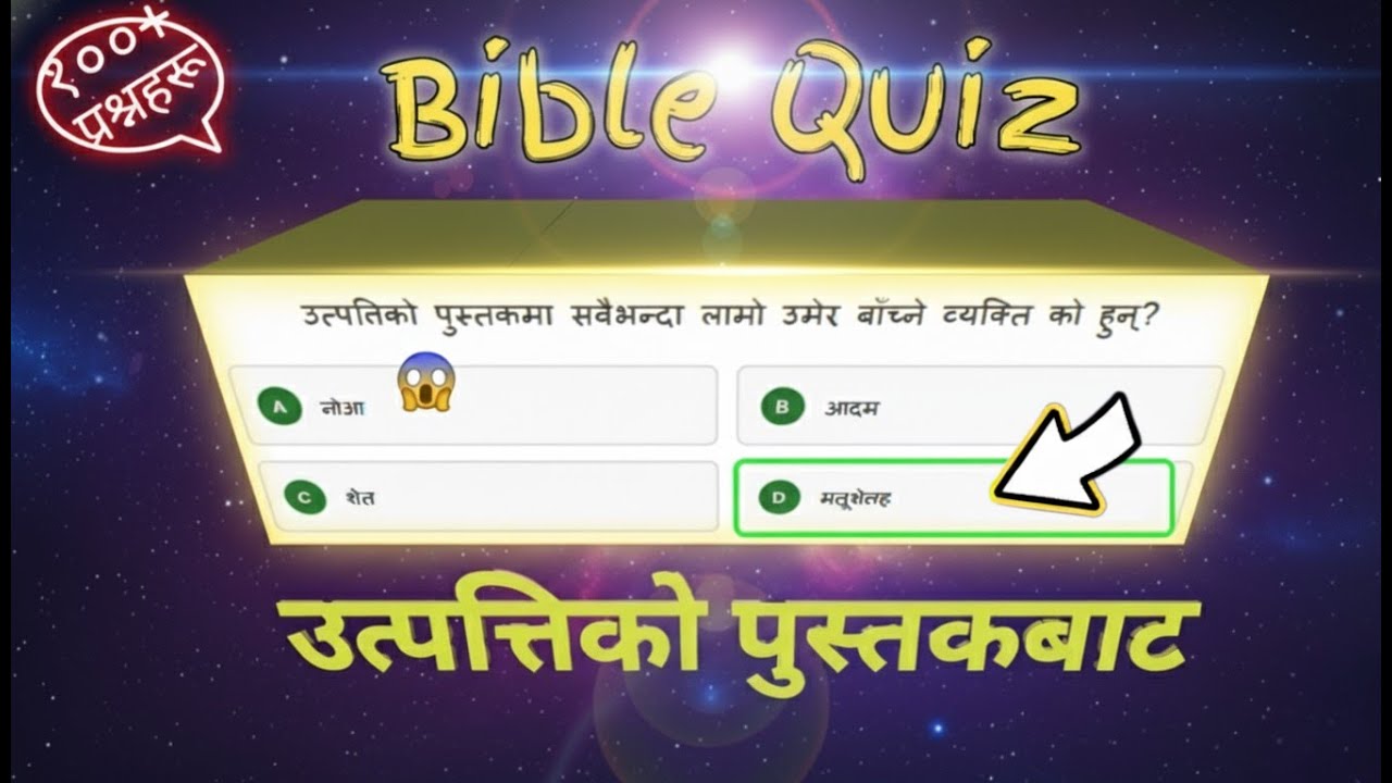 उत्पत्ति को पुस्तकबाट क्विज | Book of Genesis Bible Quiz in Nepali | उत्पत्ति बाट बाइबल प्रश्नोत्तर