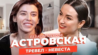 Алина Астровская: о двух разводах, Регине Тодоренко и уходе из Орла и Решки / ОЛИЦКАЯ