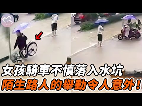 女孩單手騎自行車，下秒連人帶車落入積水坑，陌生路人的舉動令人意外#暖心  #正能量 #淚目 #生活 #溫暖 #社會新聞 #感人 #感動 #暖心時刻 #感人一幕 #監控下的一幕