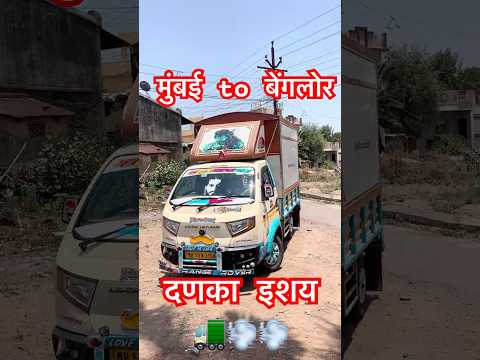 मुंबई ते बेंगलोर भिंगरी 💃🚛💨 #minivlog #vlog #trendingshorts #virelshorts #driver #driverlife 🌨🌪