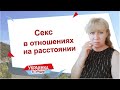 Отношения на расстоянии, о чём молчат мужчины/ Секс с другими женщинами - измена или норма