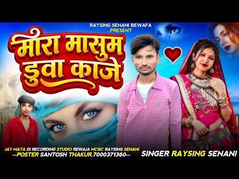 🌹 मारा मासुम डुवा काजे आसु आपी } सिंगर रायसिंग सेनानी 😭