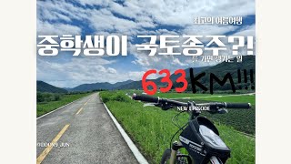중학생이 부산까지 국토종주를 하면 생기는 일...!(middle school student crosses the country to Busan?)#국토종주 #자전거 #중학생