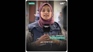 رسالة صوتية لمراسلة تلفزيون سوريا في غزة