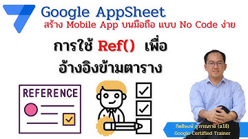 Google Appsheet EP 10 : การใช้ Column Type ชนิด Ref() เพื่ออ้างอิงข้ามตาราง
