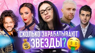 СКОЛЬКО ЗАРАБАТЫВАЮТ ЗВЕЗДЫ | ТВОЯ БЫВШАЯ