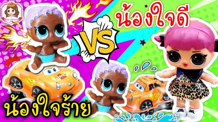 น้องใจดี vs น้องใจร้าย | แสดงโดย L.O.L ตุ๊กตาเซอร์ไพรส์ | ละครสั้นสอนใจเด็ก | เบียร์|Beer surprise