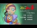 昆虫物語 みなしごハッチ ED~ママをたずねて~one chorus