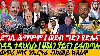 @gDrar Apr27 ደግሲ ሕማሞም I ወደብ ግድን የድሌና I ነዳዲ ከባልዖም - Superpower Competition in Horn Africa