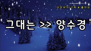 #그대는   #양수경   #M69