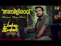 Ambili ravum  palthu janwar song   basil joseph  sangeeth p rajan  justin varghese