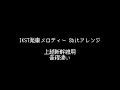 8bitアレンジ 新幹線用IKST発車メロディー