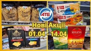 АТБ ! Анонс Нових Акцій 01.04 - 14.04#акціїатб #знижки 