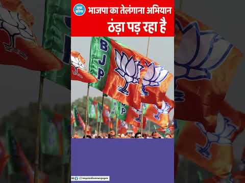 तेलंगाना में भाजपा की और खराब होती स्थिति