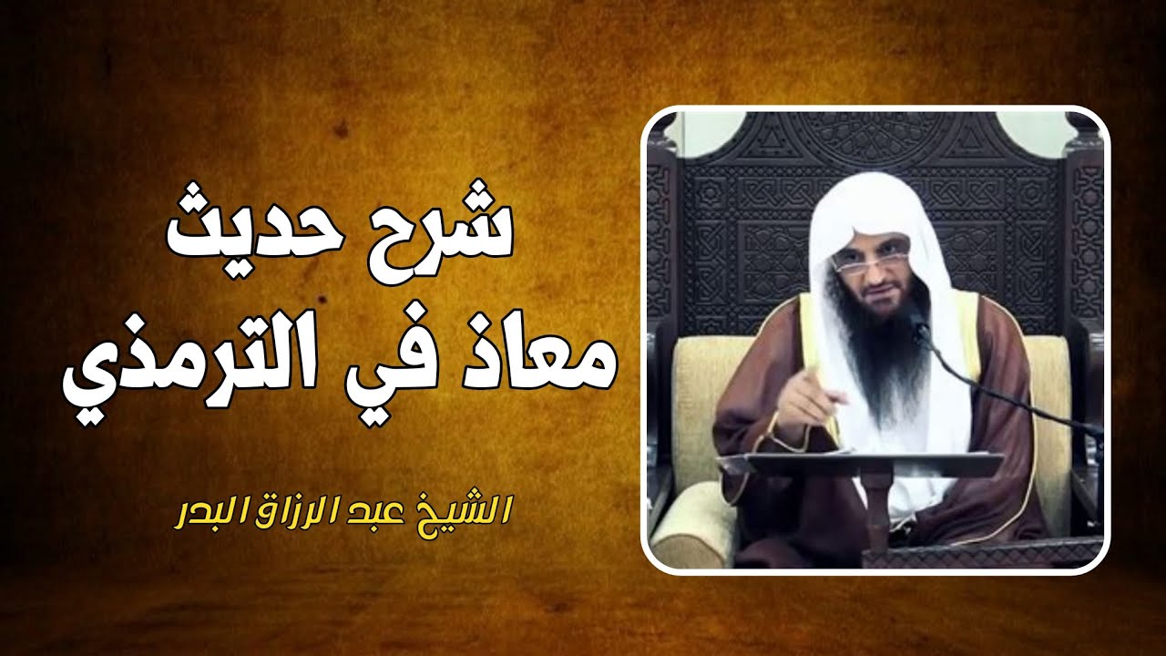 شرح حديث معاذ في الترمذي | الشيخ عبد الرزاق البدر