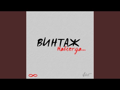 Винтаж - Вавилон