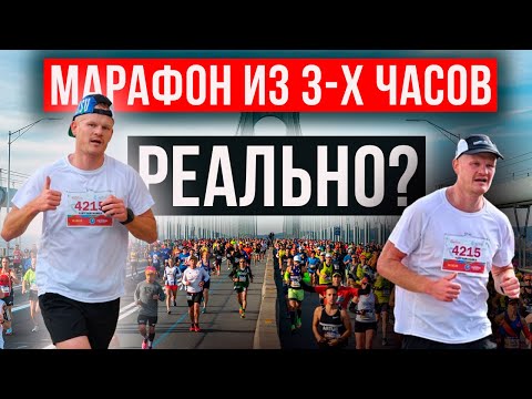 Как пробежать марафон за 3 часа? | Бег в кайф