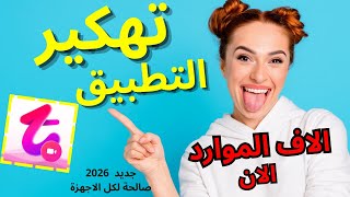 تهكير تطبيق تانجو تهكير Tango تهكير تانجو 2026 طريقة رهيبة لشحن العملات مجانا 2026