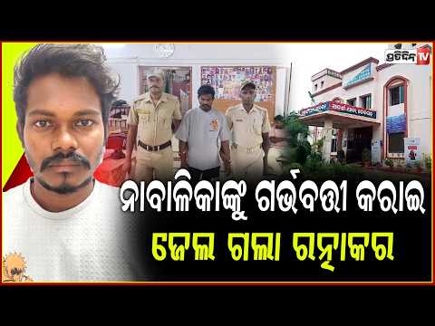 ନାବାଳିକାଙ୍କ ସହ ପ୍ରଥମେ ଲିଭ୍ ଇନ୍ ରିଲେସନ ଓ ପରେ ଗର୍ଭବତୀ କରି ଜେଲ୍ ଗଲା ଅଭିଯୁକ୍ତ । deogarh news