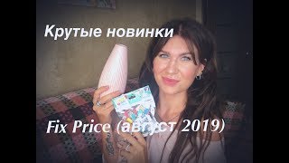 СУПЕР НОВИНКИ ФИКС ПРАЙС/ПОКУПКИ FIX PRICE(август 2019) СУПЕР НОВИНКИ ФИКС ПРАЙС/ПОКУПКИ FIX PRICE(август 2019)