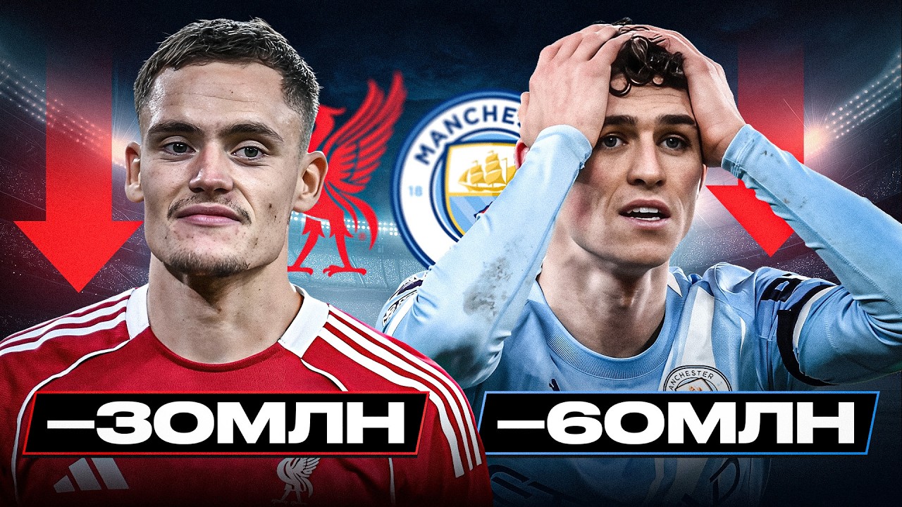 ТОП–10 САМЫЕ ПОДЕШЕВЕВШИЕ ИГРОКИ АПЛ. Как травмы и возраст обрушили ценники звёзд