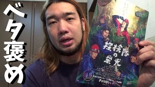【映画】探検隊の栄光がくそ面白かった件