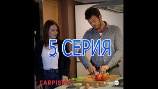 СТОЛКНОВЕНИЕ описание 5 серии турецкого сериала на русском языке, дата выхода СТОЛКНОВЕНИЕ описание 5 серии турецкого сериала на русском языке, дата выхода