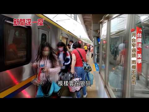 「台鐵流」美學遭民眾詬病 通勤族無奈：盼有更好設計 橄欖球教練證照的「背後秘密」 小眾運動發證數卻「多到反常」？｜新聞深一度｜三立財經iNEWS