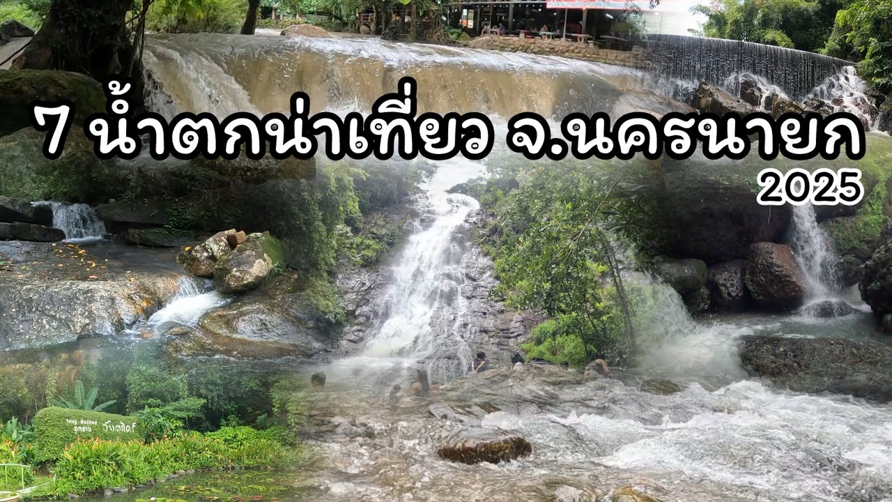 มัดรวม 7น้ำตกน่าเที่ยว จังหวัดนครนายก 2025