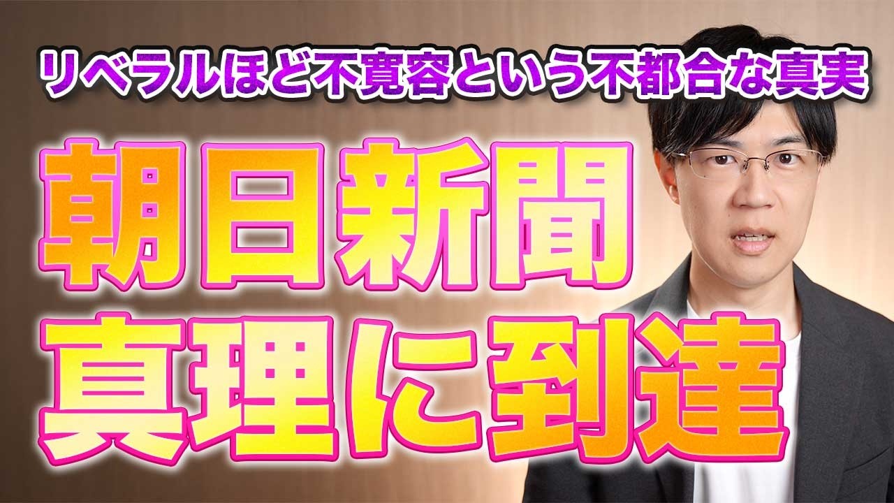 朝日新聞、リベラルの方が不寛容という不都合な真実に気付いてしまう…【サンデーイブニング】