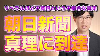 朝日新聞、リベラルの方が不寛容という不都合な真実に気付いてしまう…【サンデーイブニング】
