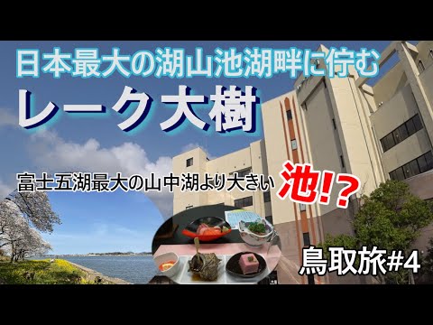 【鳥取旅#4】日本最大の池!湖山池の湖畔に佇むホテル「レ－ク大樹」の宿泊記です。水産会社直営のお宿なので、新鮮な海の幸の料理が味わえます。全客室から湖山池が見渡せる、天然温泉のお宿をご紹介。